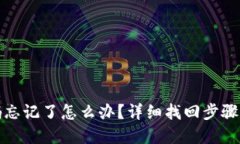 TP密码忘记了怎么办？详细找回步骤与技巧